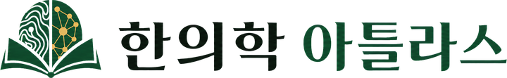 한의학 아틀라스