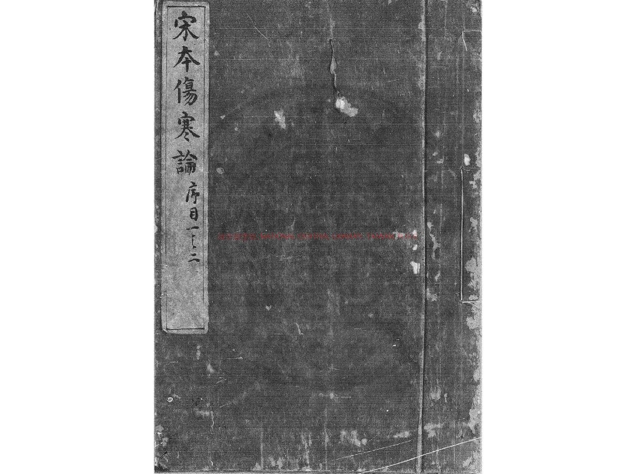 대만 국가도서관이 공개한 일본 간본 상한론의 표지