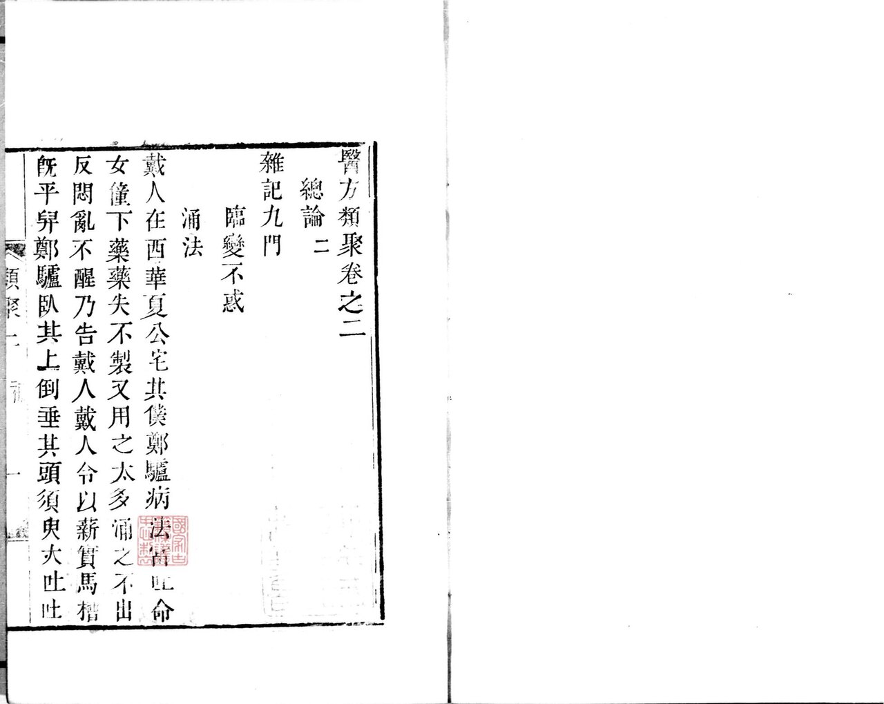 중국국가도서관이 공개한 의방유취 권2의 본문 면