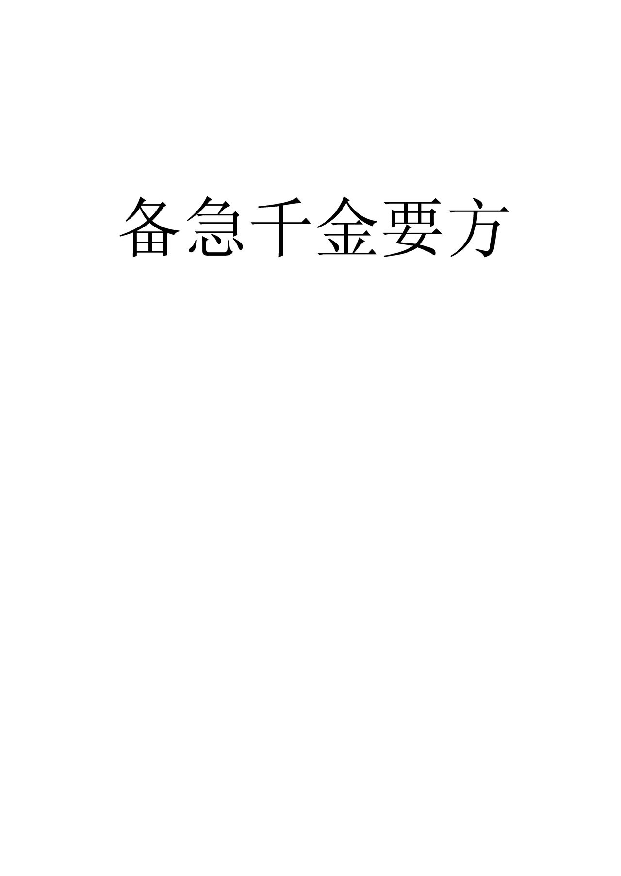 Wikimedia Commons에 공개된 비급천금요방 판본 이미지
