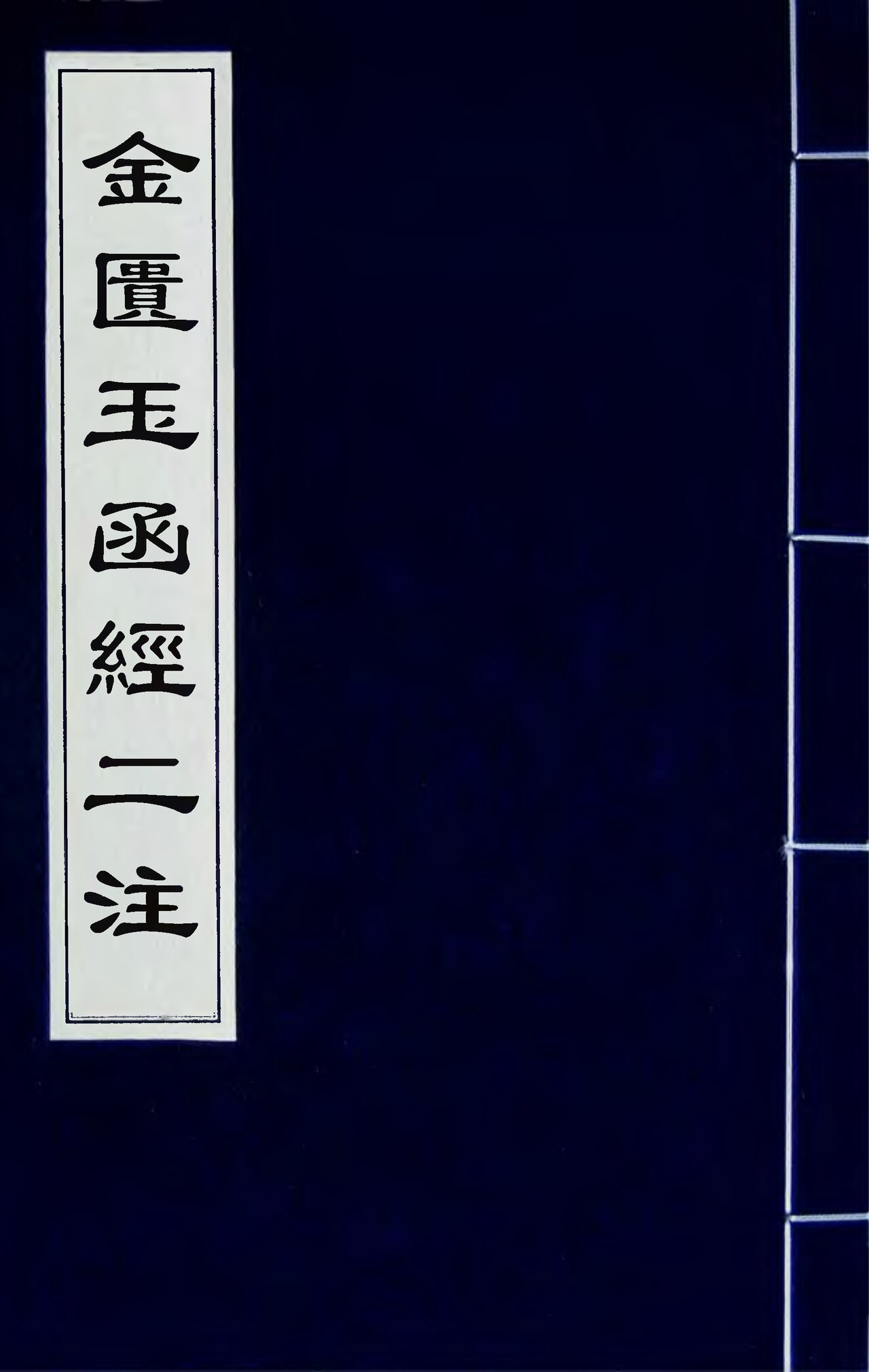 Wikimedia Commons에 공개된 금궤옥함경이주 판본 이미지