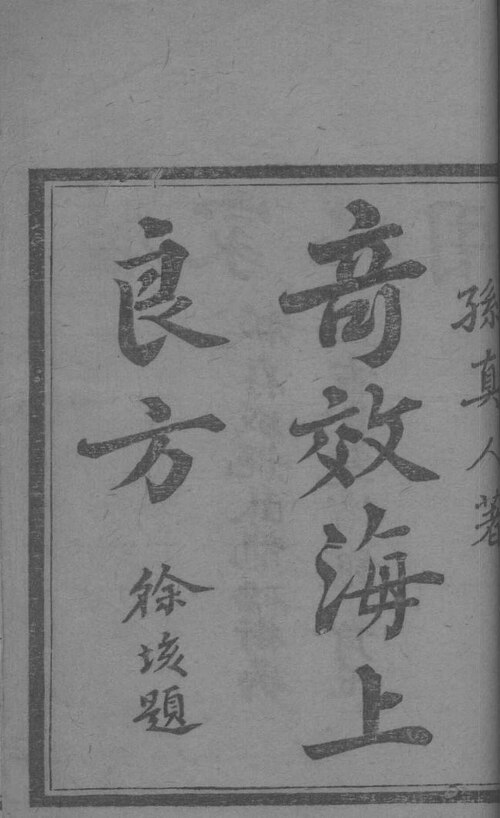 Wikimedia Commons에 공개된 기효양방 판본 이미지