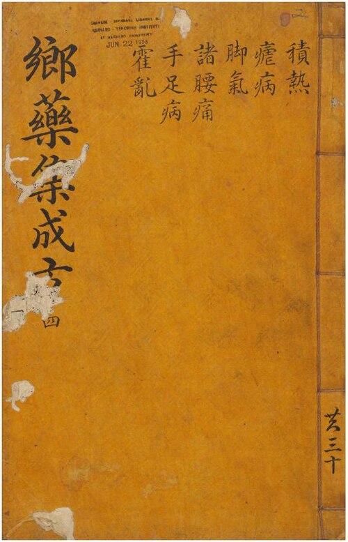 Wikimedia Commons에 공개된 향약집성방 판본 이미지