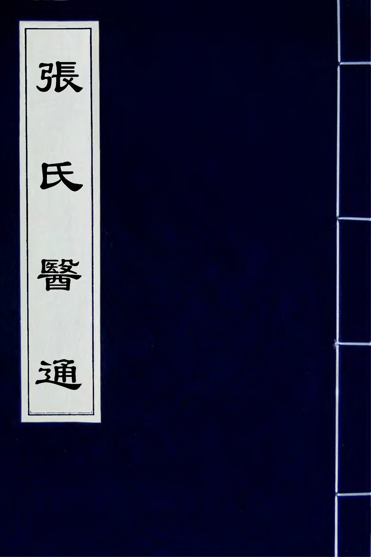 Wikimedia Commons에 공개된 장씨의통 판본 이미지