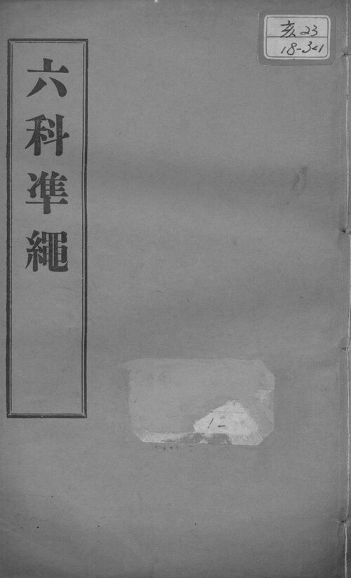 Wikimedia Commons에 공개된 증치준승·상한 판본 이미지