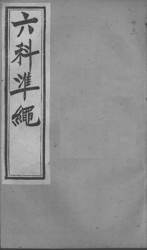 Wikimedia Commons에 공개된 증치준승·여과 판본 이미지