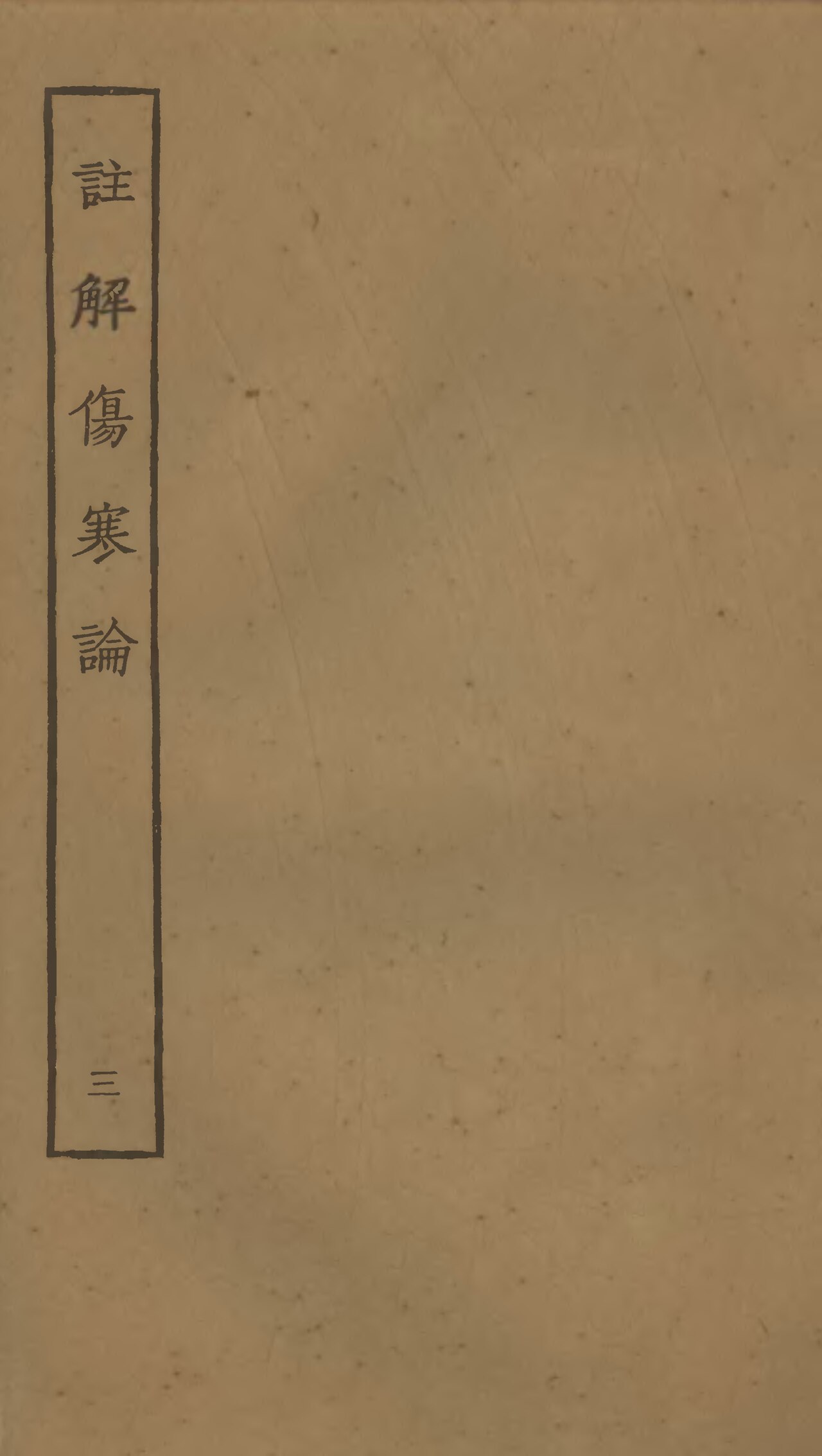 Wikimedia Commons에 공개된 주해상한론 판본 이미지