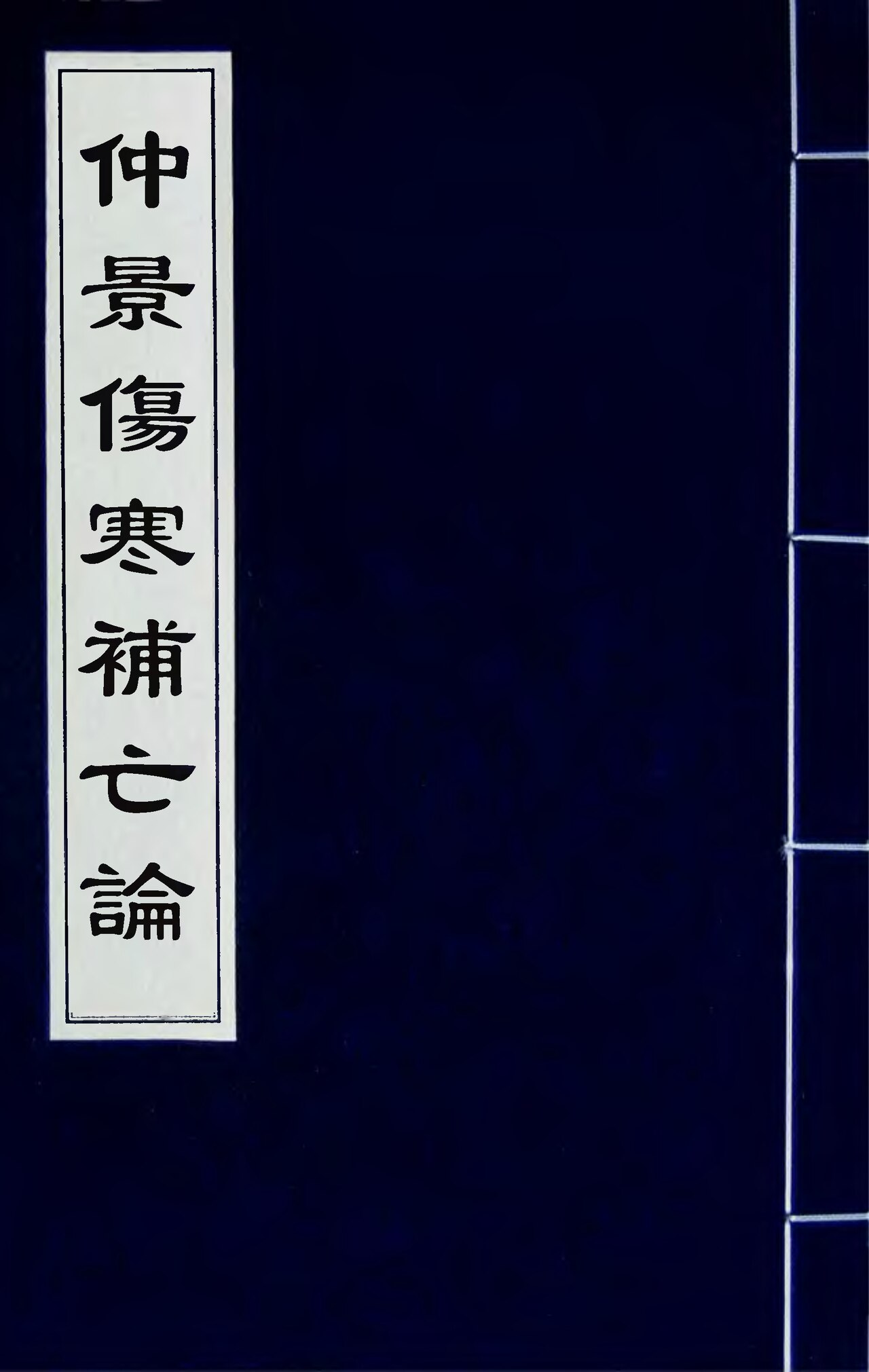 Wikimedia Commons에 공개된 중경상한보망론 판본 이미지