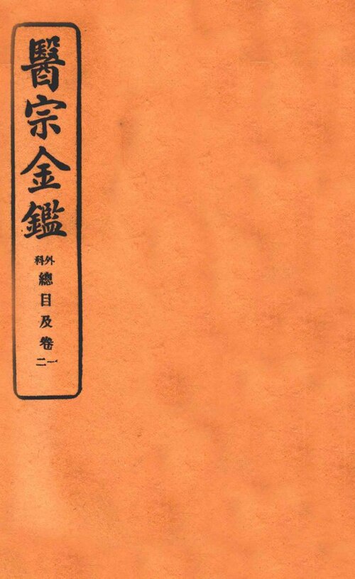 Wikimedia Commons에 공개된 외과심법요결 판본 이미지