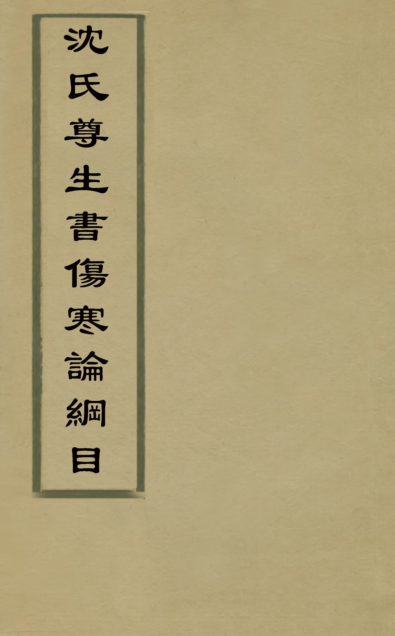 Wikimedia Commons에 공개된 상한론강목 판본 이미지