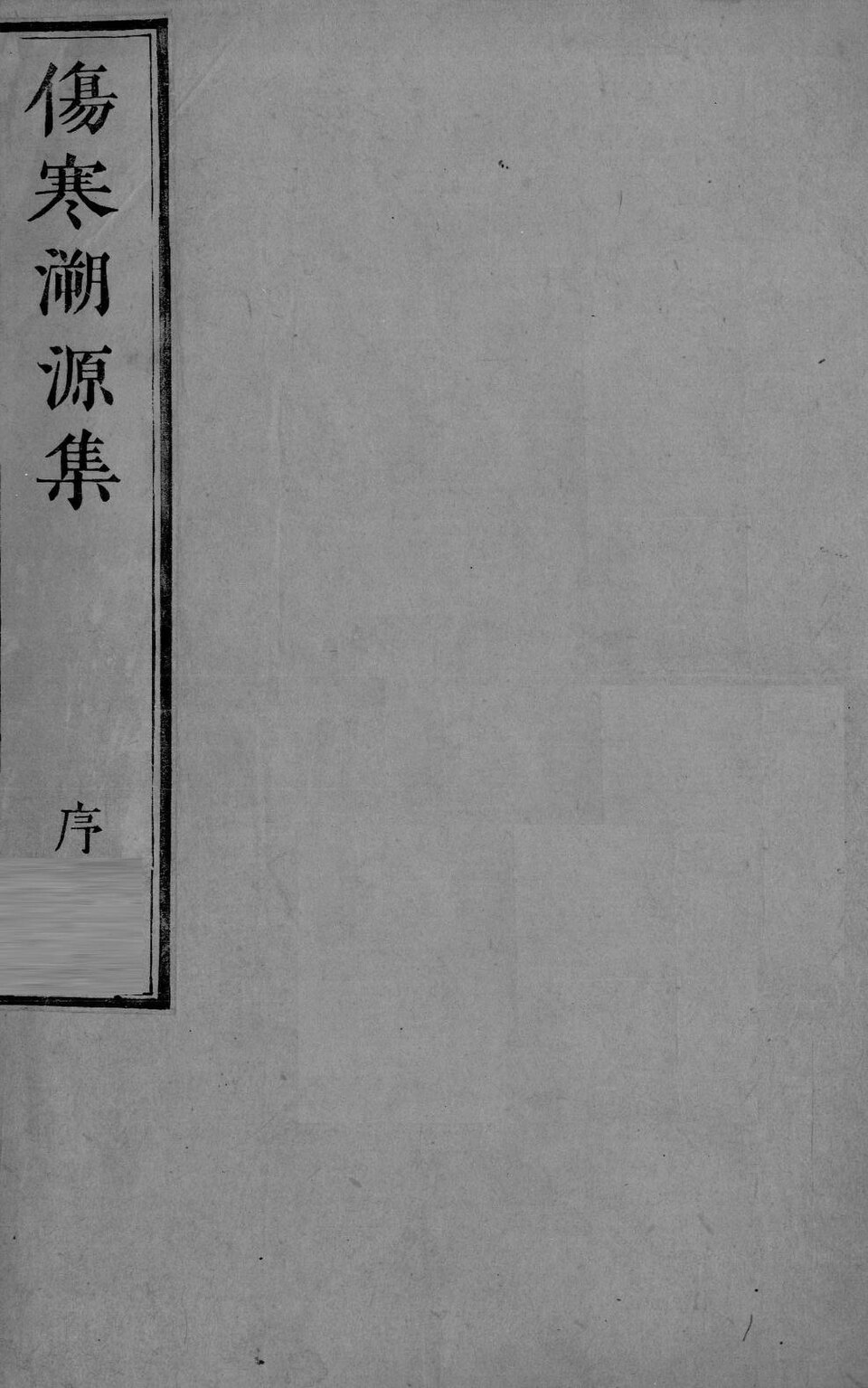 Wikimedia Commons에 공개된 상한소원집 판본 이미지