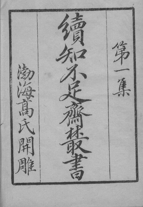 Wikimedia Commons에 공개된 태평혜민화제국방 판본 이미지