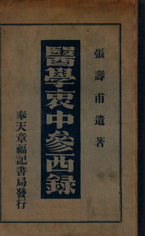 Wikimedia Commons에 공개된 의학충중참서록 판본 이미지