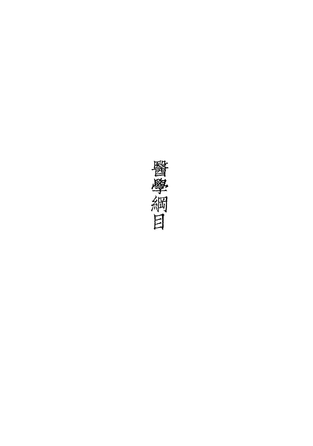 Wikimedia Commons에 공개된 의학강목 판본 이미지