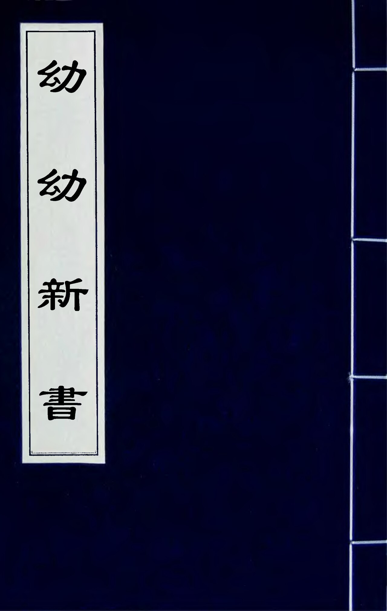 Wikimedia Commons에 공개된 유유신서 판본 이미지